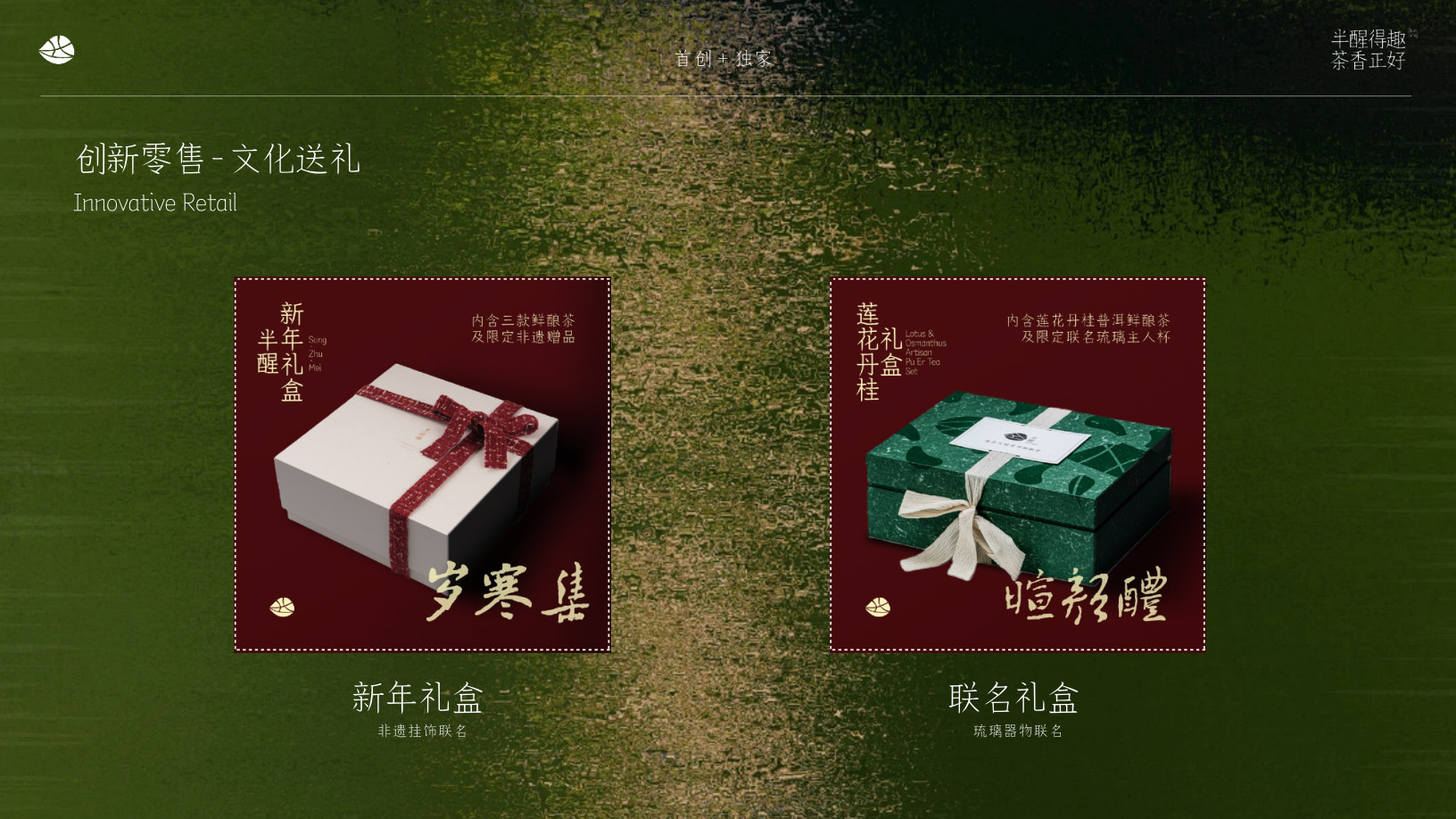 创新零售文化送礼