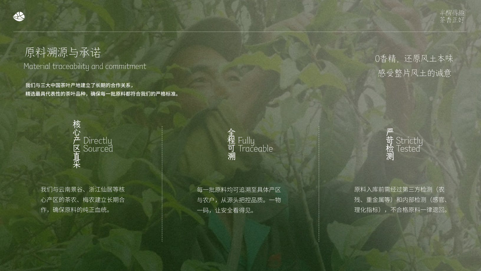 原料溯源与承诺